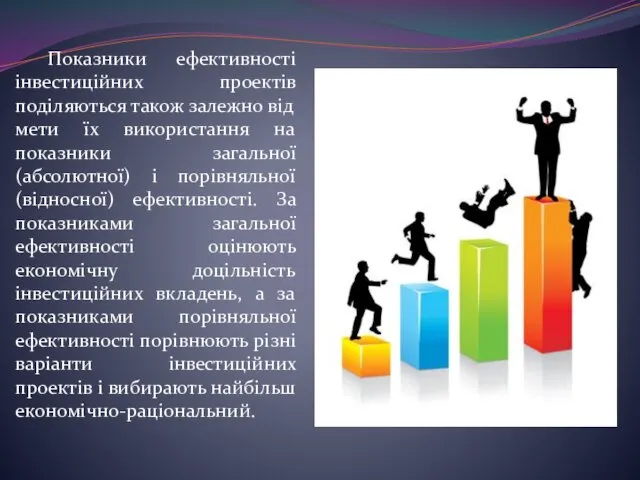 Показники ефективності інвестиційних проектів поділяються також залежно від мети їх використання