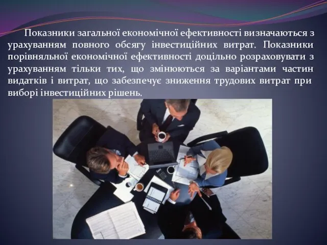 Показники загальної економічної ефективності визначаються з урахуванням повного обсягу інвестиційних витрат.