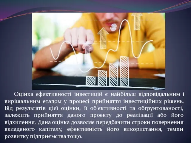 Оцінка ефективності інвестицій є найбільш відповідальним і вирішальним етапом у процесі