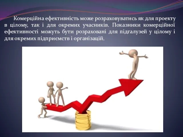 Комерційна ефективність може розраховуватись як для проекту в цілому, так і