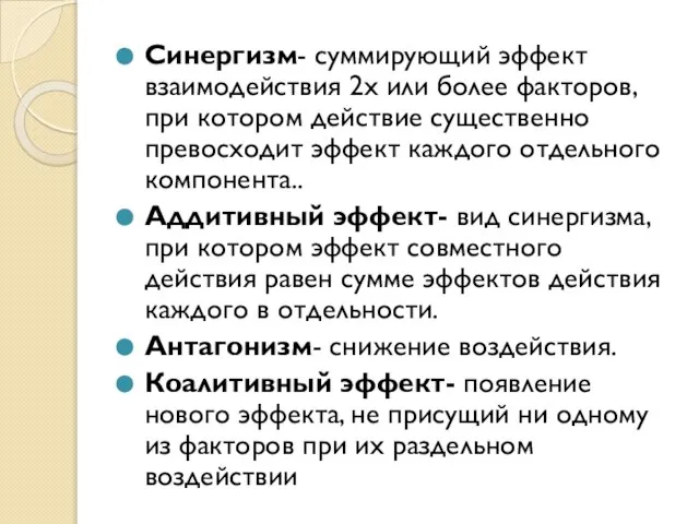 Синергизм- суммирующий эффект взаимодействия 2х или более факторов, при котором действие