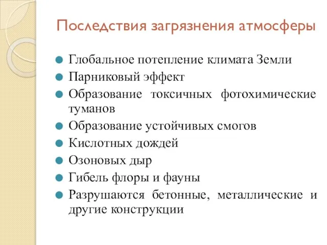 Последствия загрязнения атмосферы Глобальное потепление климата Земли Парниковый эффект Образование токсичных