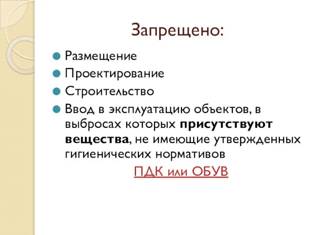 Запрещено: Размещение Проектирование Строительство Ввод в эксплуатацию объектов, в выбросах которых