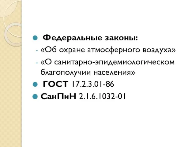 Федеральные законы: «Об охране атмосферного воздуха» «О санитарно-эпидемиологическом благополучии населения» ГОСТ 17.2.3.01-86 СанПиН 2.1.6.1032-01