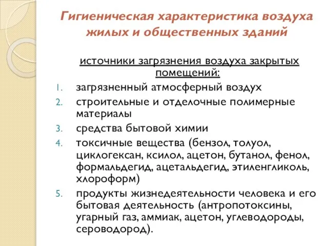 Гигиеническая характеристика воздуха жилых и общественных зданий источники загрязнения воздуха закрытых