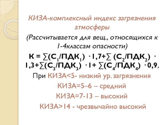 КИЗА-комплексный индекс загрязнения атмосферы (Рассчитывается для вещ., относящихся к 1-4классам опасности)