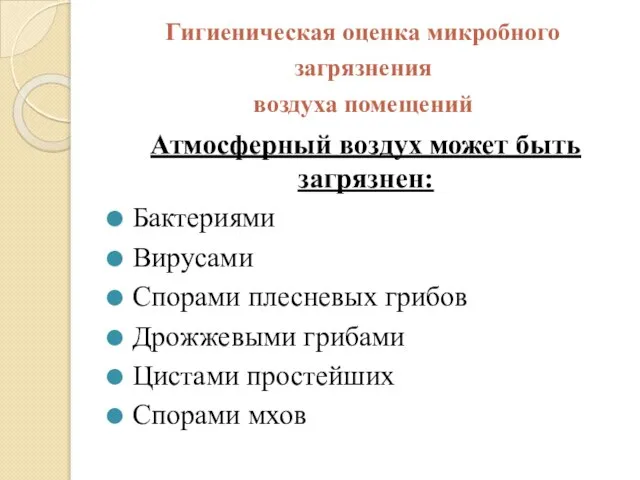 Гигиеническая оценка микробного загрязнения воздуха помещений Атмосферный воздух может быть загрязнен: