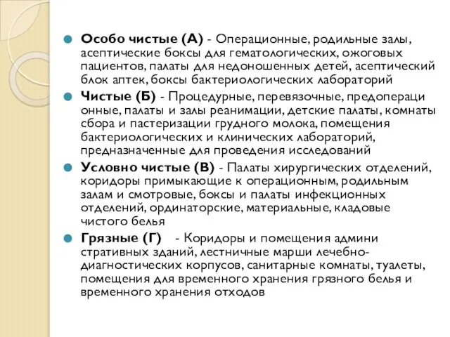 Особо чистые (А) - Операционные, родильные залы, асептические боксы для гематологических,