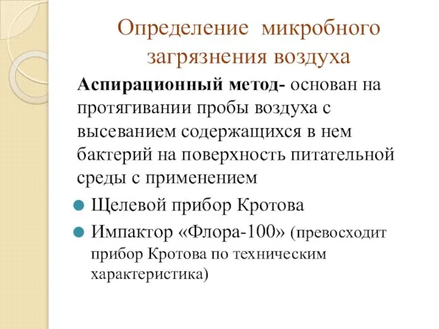 Определение микробного загрязнения воздуха Аспирационный метод- основан на протягивании пробы воздуха