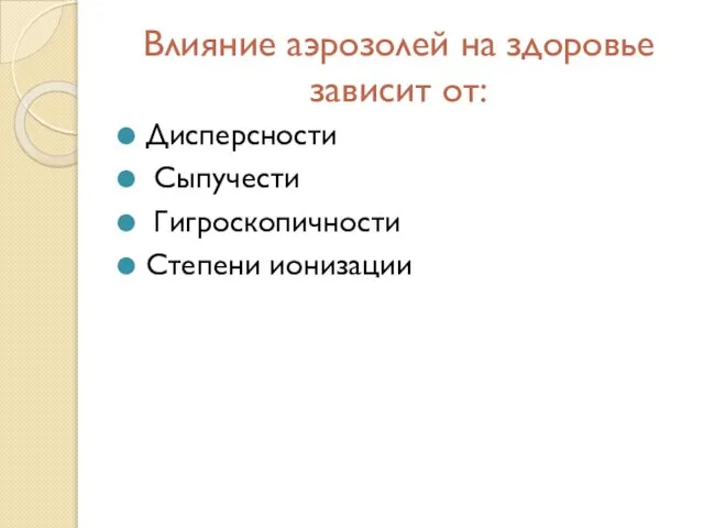 Влияние аэрозолей на здоровье зависит от: Дисперсности Сыпучести Гигроскопичности Степени ионизации