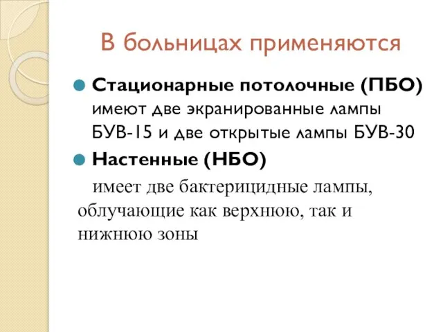 В больницах применяются Стационарные потолочные (ПБО) имеют две экранированные лампы БУВ-15