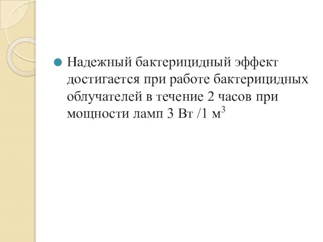 Надежный бактерицидный эффект достигается при работе бактерицидных облучателей в течение 2