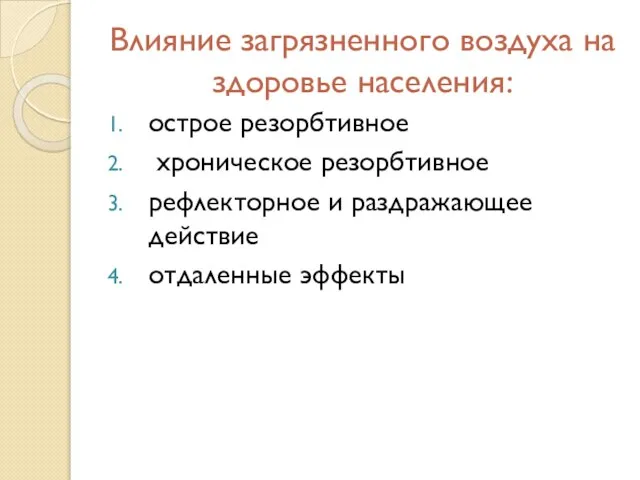 Влияние загрязненного воздуха на здоровье населения: острое резорбтивное хроническое резорбтивное рефлекторное и раздражающее действие отдаленные эффекты