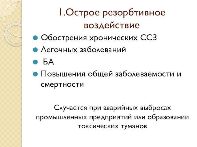 1.Острое резорбтивное воздействие Обострения хронических ССЗ Легочных заболеваний БА Повышения общей