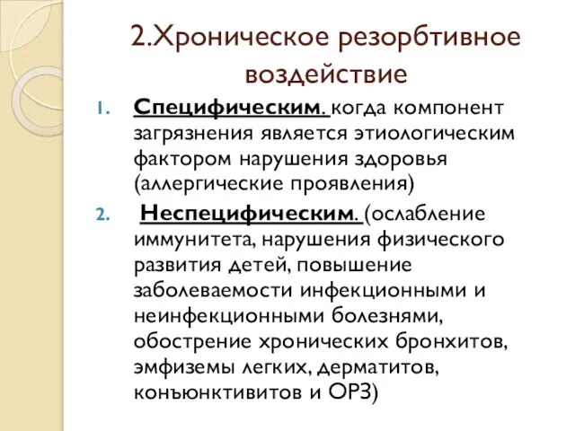 2.Хроническое резорбтивное воздействие Специфическим. когда компонент загрязнения является этиологическим фактором нарушения