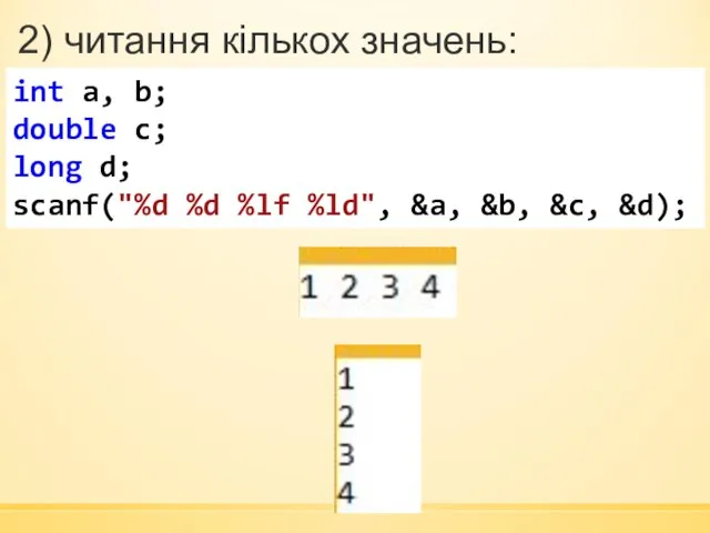 2) читання кількох значень: int a, b; double c; long d;