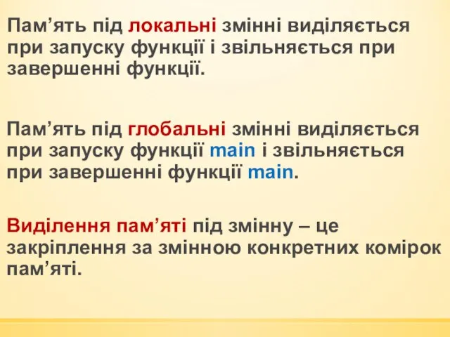 Пам’ять під глобальні змінні виділяється при запуску функції main і звільняється