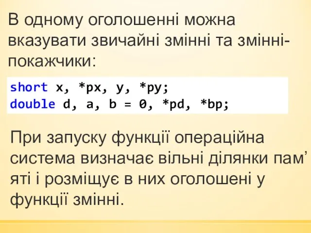 В одному оголошенні можна вказувати звичайні змінні та змінні-покажчики: short x,