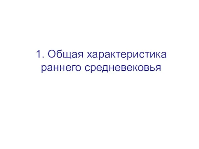 1. Общая характеристика раннего средневековья