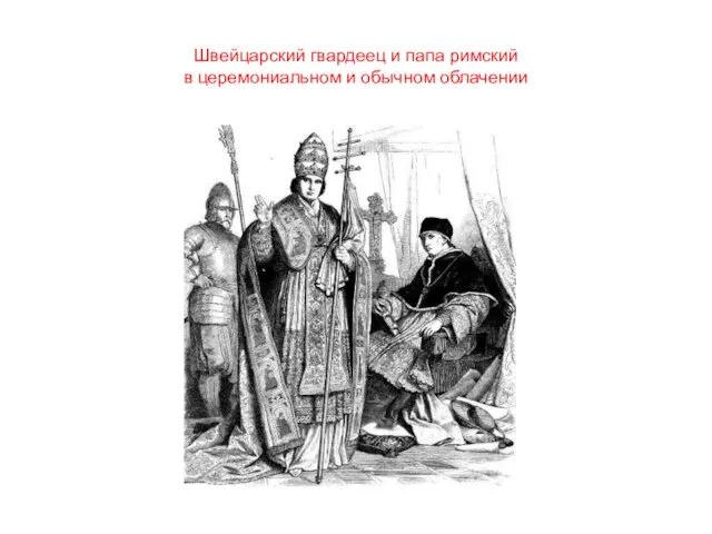 Швейцарский гвардеец и папа римский в церемониальном и обычном облачении