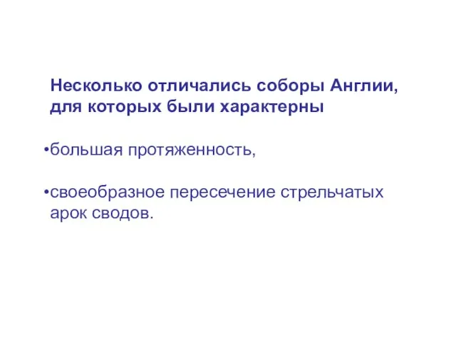 Несколько отличались соборы Англии, для которых были характерны большая протяженность, своеобразное пересечение стрельчатых арок сводов.