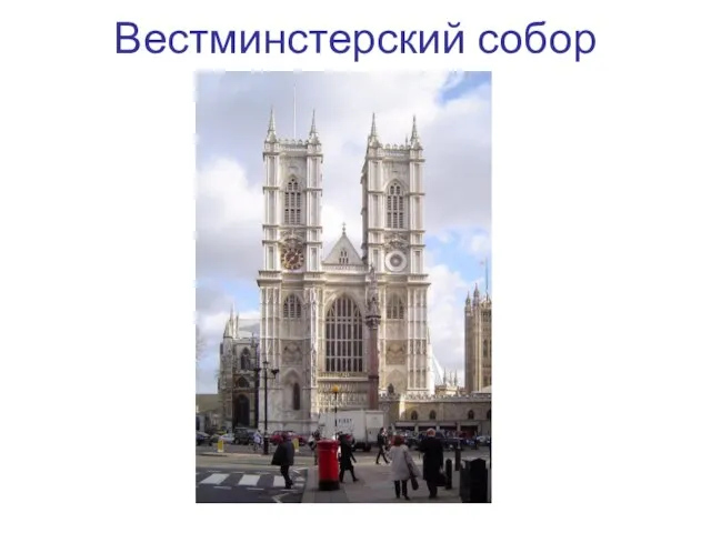 Вестминстерский собор