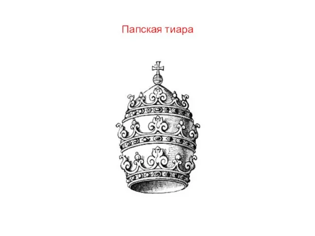 Папская тиара