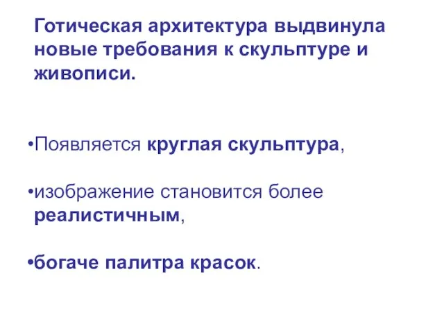 Готическая архитектура выдвинула новые требования к скульптуре и живописи. Появляется круглая