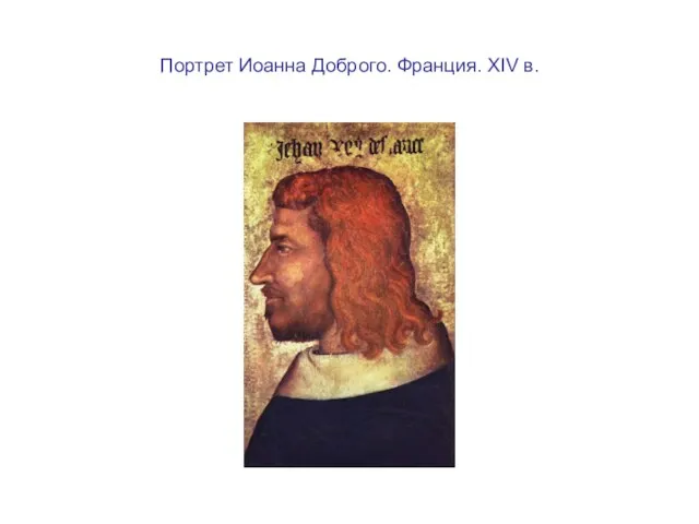 Портрет Иоанна Доброго. Франция. XIV в.