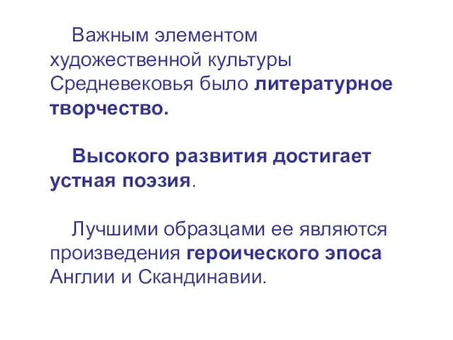 Важным элементом художественной культуры Средневековья было литературное творчество. Высокого развития достигает