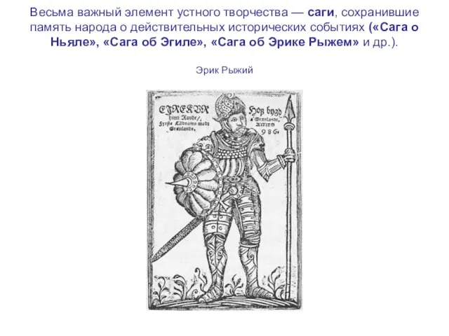 Весьма важный элемент устного творчества — саги, сохранившие память народа о