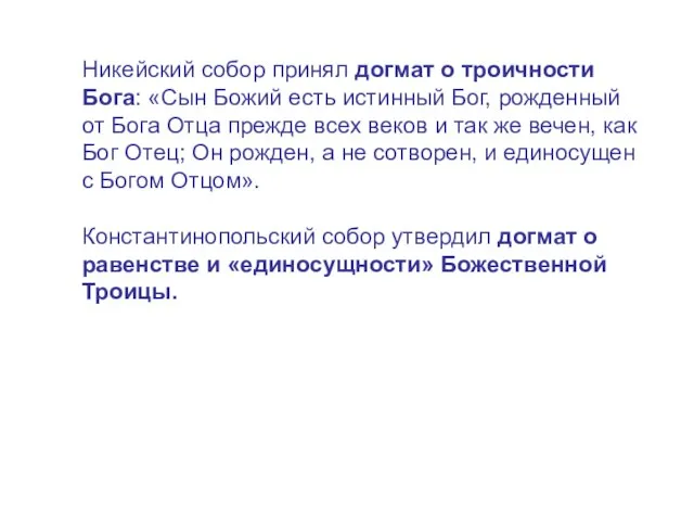 Никейский собор принял догмат о троичности Бога: «Сын Божий есть истинный