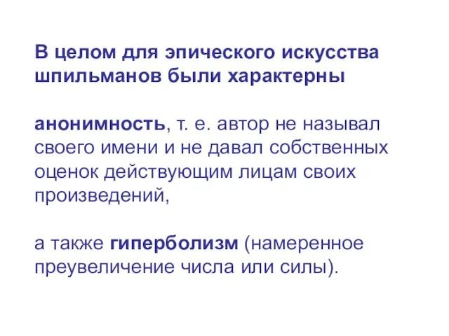 В целом для эпического искусства шпильманов были характерны анонимность, т. е.