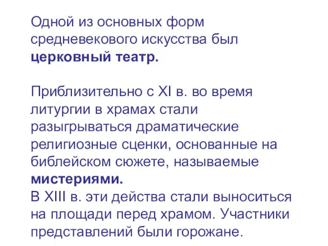 Одной из основных форм средневекового искусства был церковный театр. Приблизительно с