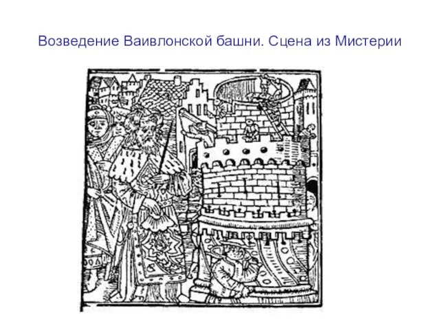 Возведение Ваивлонской башни. Сцена из Мистерии