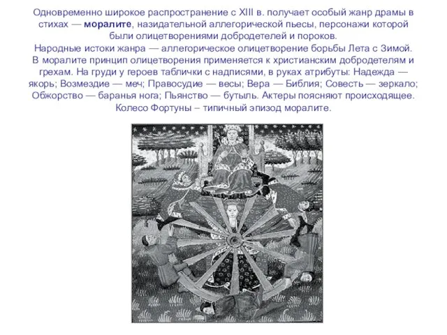 Одновременно широкое распространение с XIII в. получает особый жанр драмы в