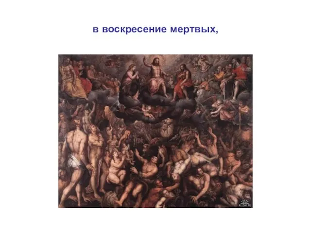 в воскресение мертвых,