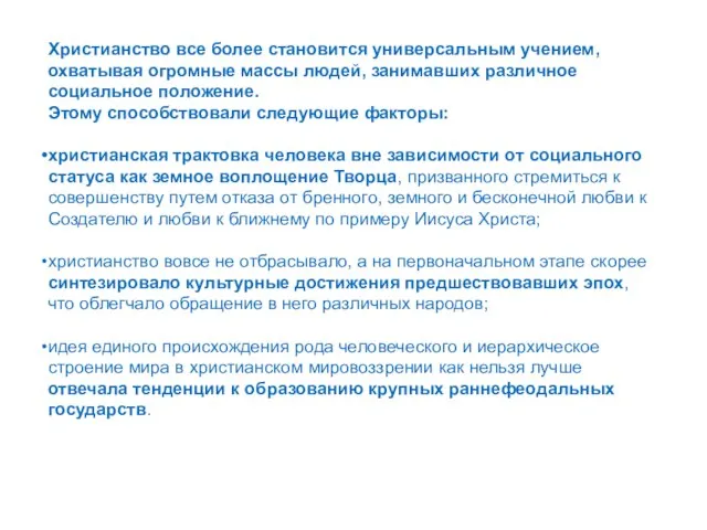 Христианство все более становится универсальным учением, охватывая огромные массы людей, занимавших