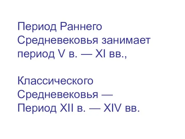 Период Раннего Средневековья занимает период V в. — XI вв., Классического