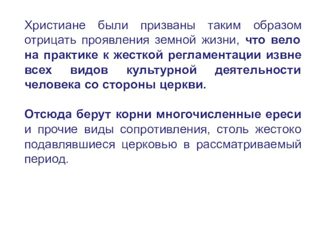 Христиане были призваны таким образом отрицать проявления земной жизни, что вело