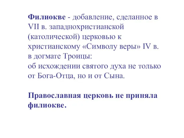 Филиокве - добавление, сделанное в VII в. западнохристианской (католической) церковью к