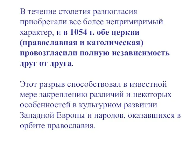 В течение столетия разногласия приобретали все более непримиримый характер, и в