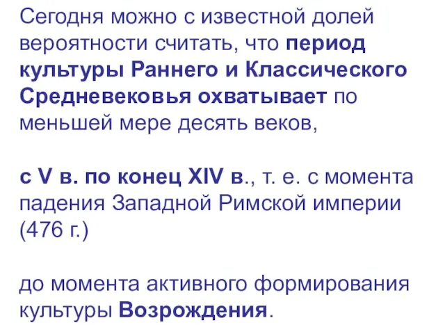 Сегодня можно с известной долей вероятности считать, что период культуры Раннего