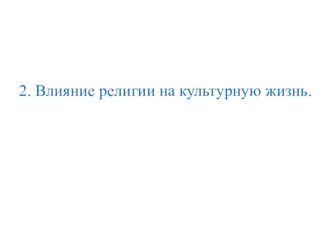 2. Влияние религии на культурную жизнь.