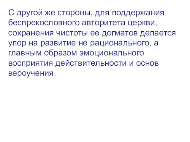 С другой же стороны, для поддержания беспрекословного авторитета церкви, сохранения чистоты