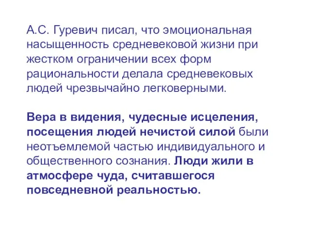 А.С. Гуревич писал, что эмоциональная насыщенность средневековой жизни при жестком ограничении