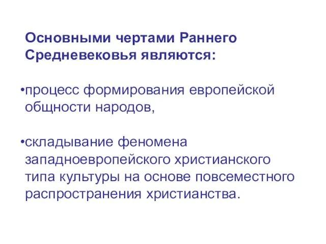 Основными чертами Раннего Средневековья являются: процесс формирования европейской общности народов, складывание