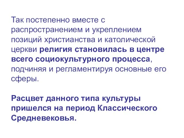 Так постепенно вместе с распространением и укреплением позиций христианства и католической