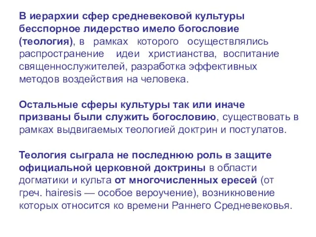 В иерархии сфер средневековой культуры бесспорное лидерство имело богословие (теология), в