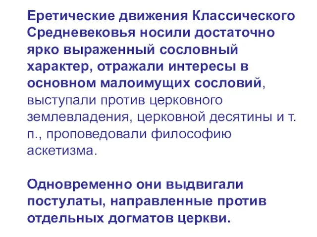 Еретические движения Классического Средневековья носили достаточно ярко выраженный сословный характер, отражали